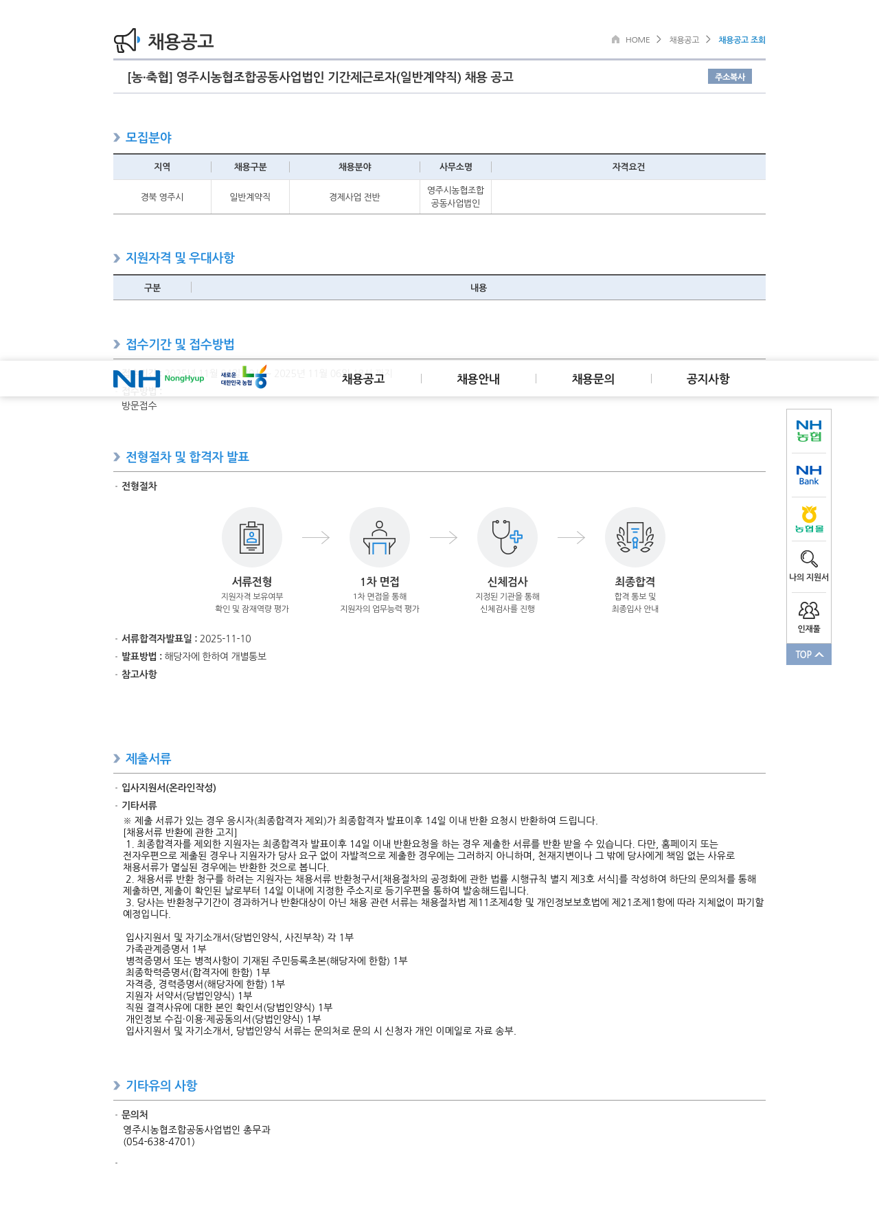 농업협동조합중앙회 영주시 농협 조합 공동사업법인 기간제 근로자(일반 계약직) 채용 공고 채용공고
