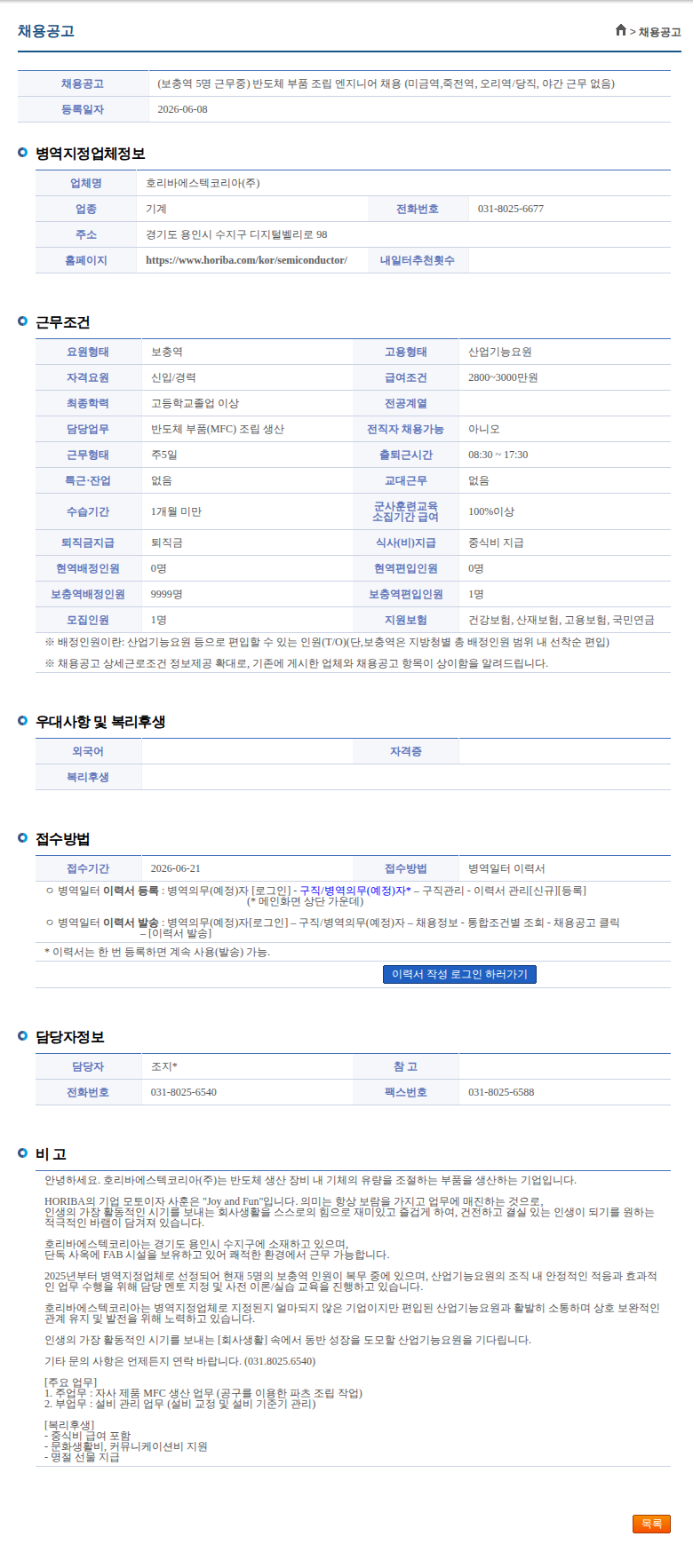 호리바에스텍코리아 (보충역 5명 근무중) 반도체 부품 조립 엔지니어 채용 (미금역,죽전역, 오리역/당직, 야간 근무 없음) 채용공고