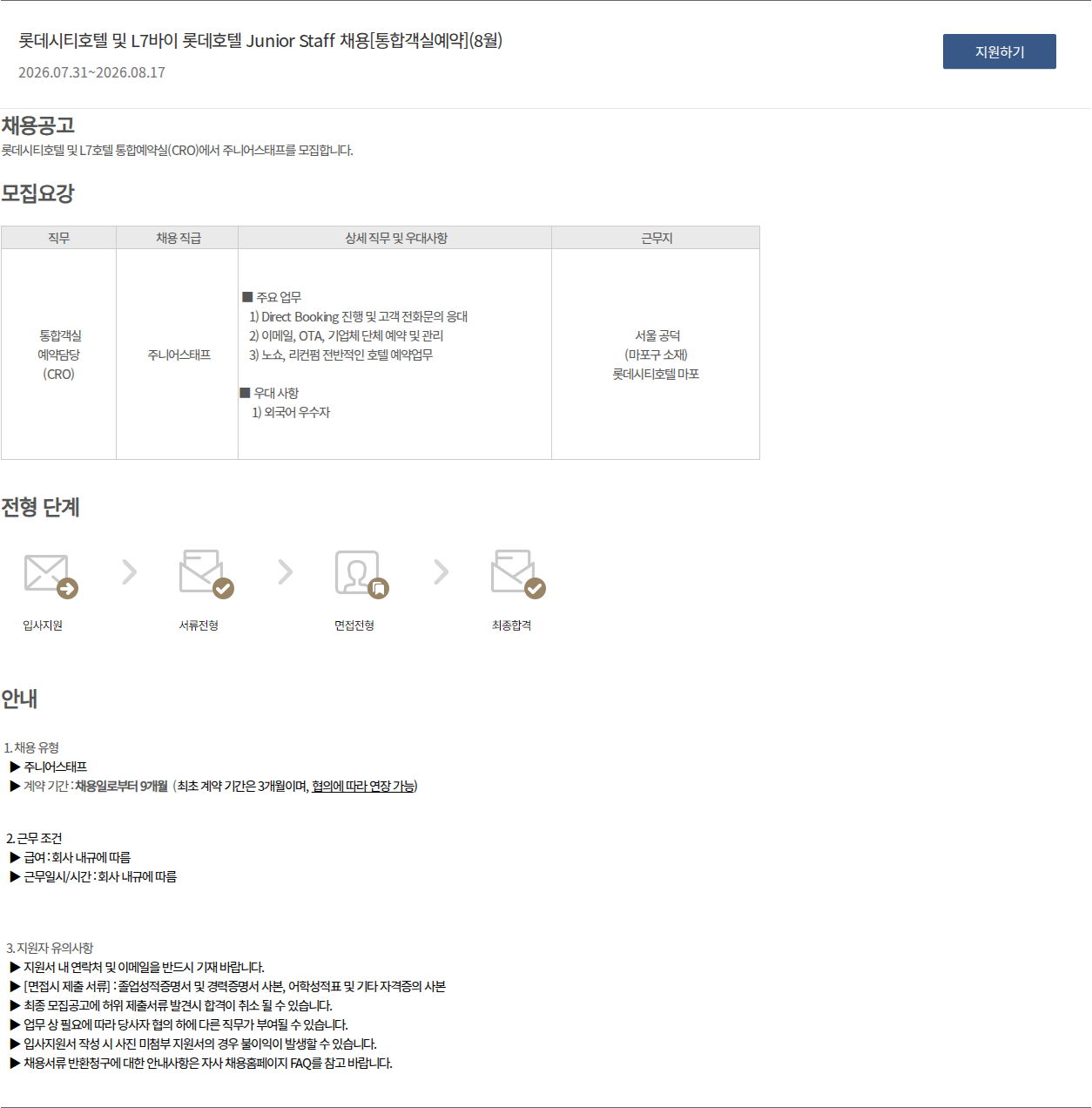 롯데호텔 롯데시티호텔 및 L7바이 롯데호텔 Junior Staff 채용[통합객실예약](8월) 채용공고