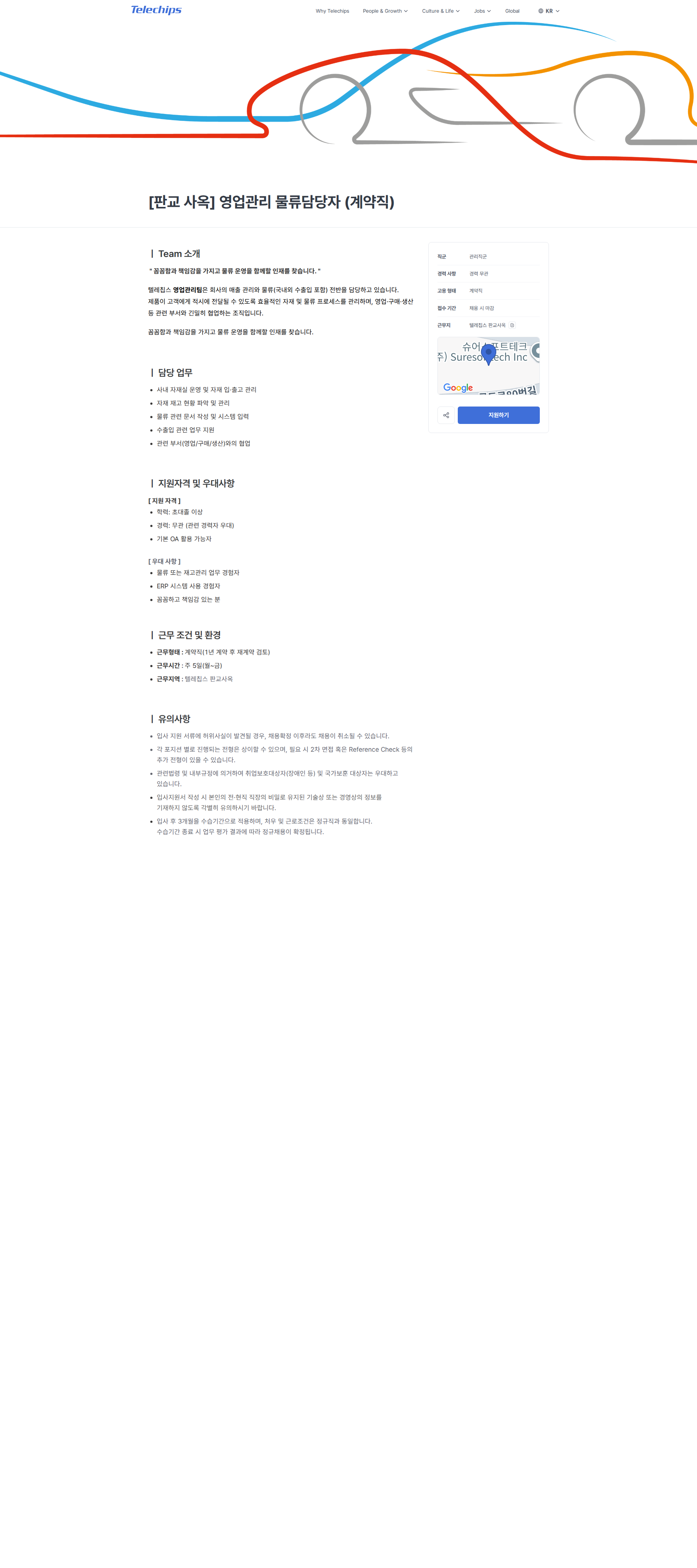 텔레칩스 [판교 사옥] 영업관리 물류담당자 (계약직) | Telechips 채용공고