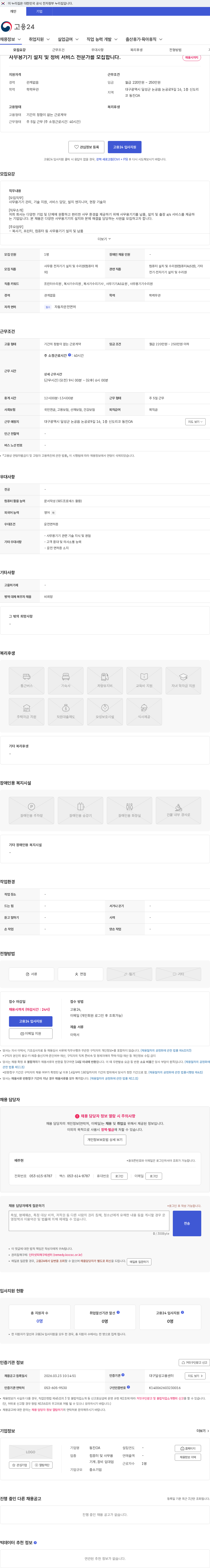 동진OA 사무용기기 설치 및 정비 서비스 전문가를 모집합니다. 채용공고