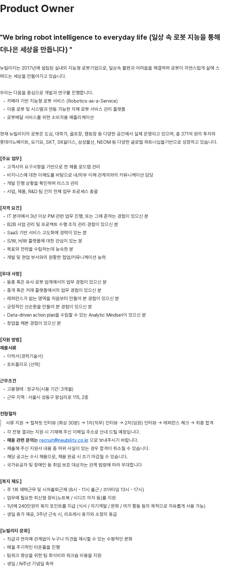뉴빌리티 Product Owner 채용공고