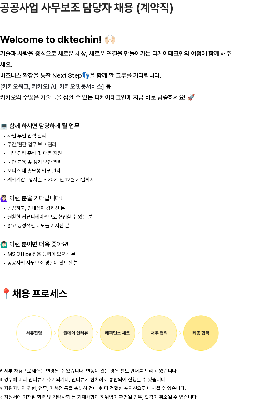 디케이테크인 공공사업 사무보조 담당자 채용 (계약직) 채용공고