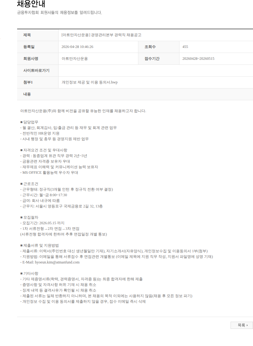 아트만자산운용 [아트만자산운용] 경영관리본부 경력직 채용공고 채용공고