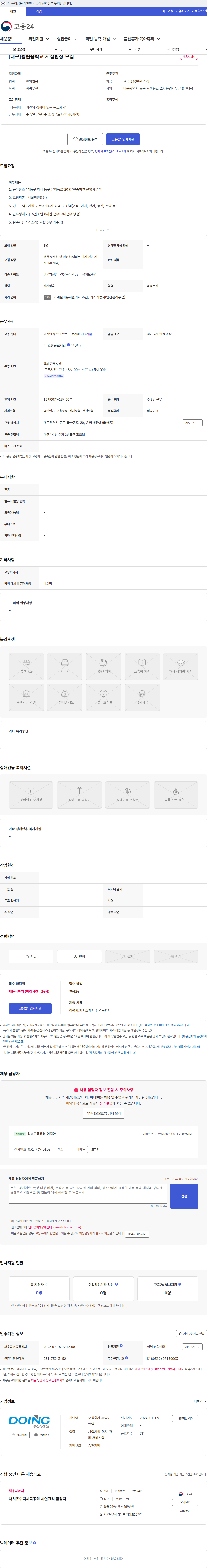 두잉이앤엠 [대구]율원중학교 시설팀장 모집 채용공고