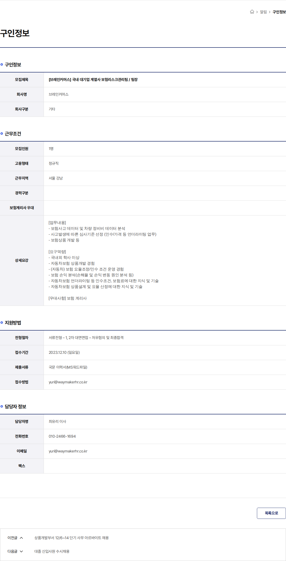 브레인커머스 [브레인커머스] 국내 대기업 계열사 보험리스크관리팀 / 팀장 채용공고