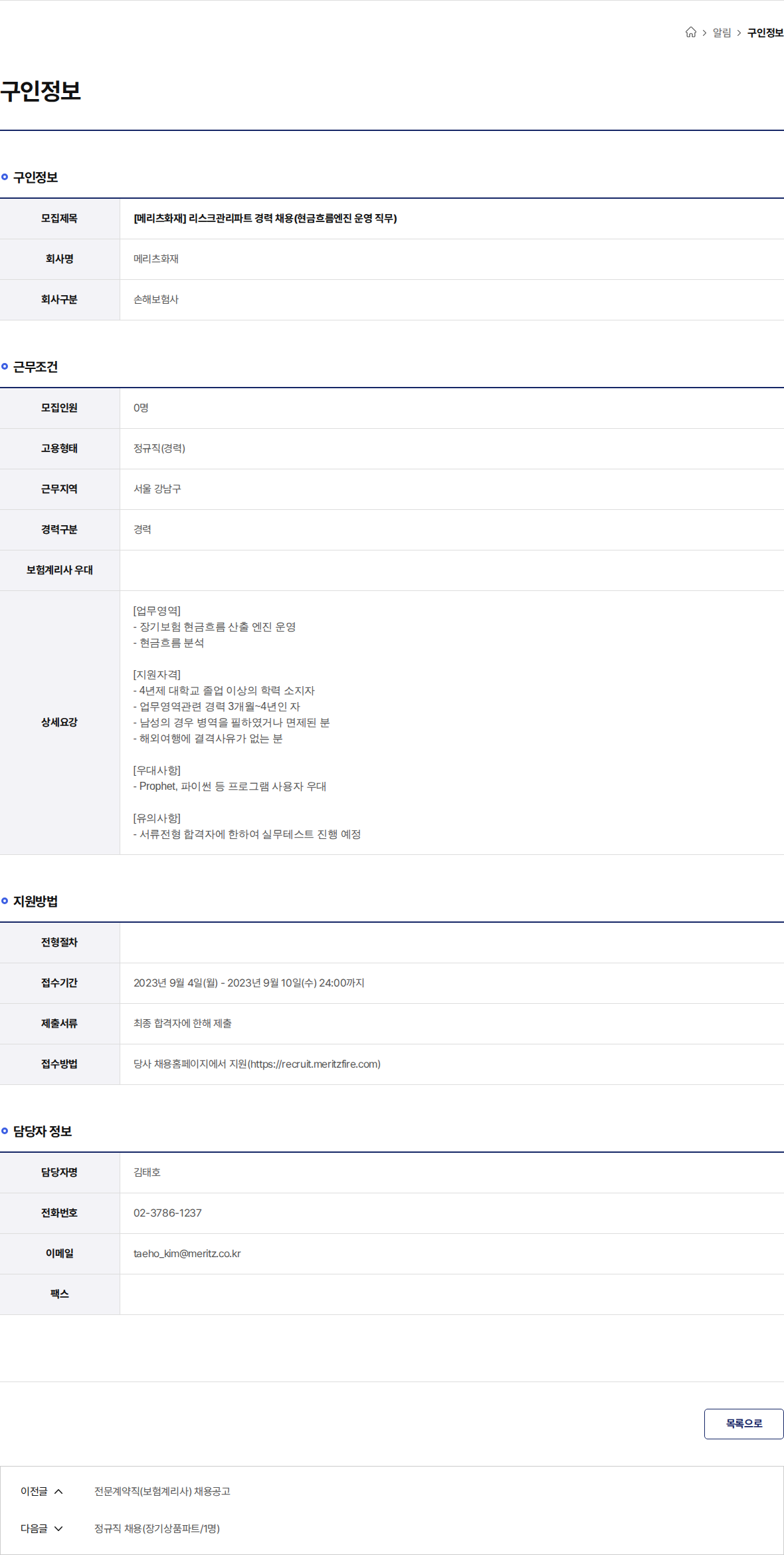 메리츠화재 [메리츠화재] 리스크관리파트 경력 채용(현금흐름엔진 운영 직무) 채용공고