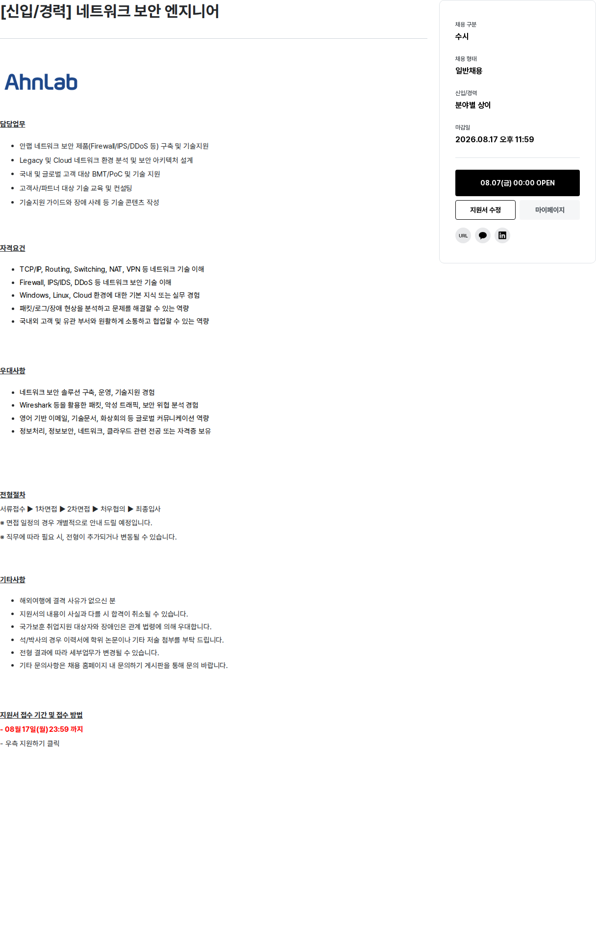 안랩 [ 신입 / 경력 ] 네트워크 보안 엔지니어 채용공고