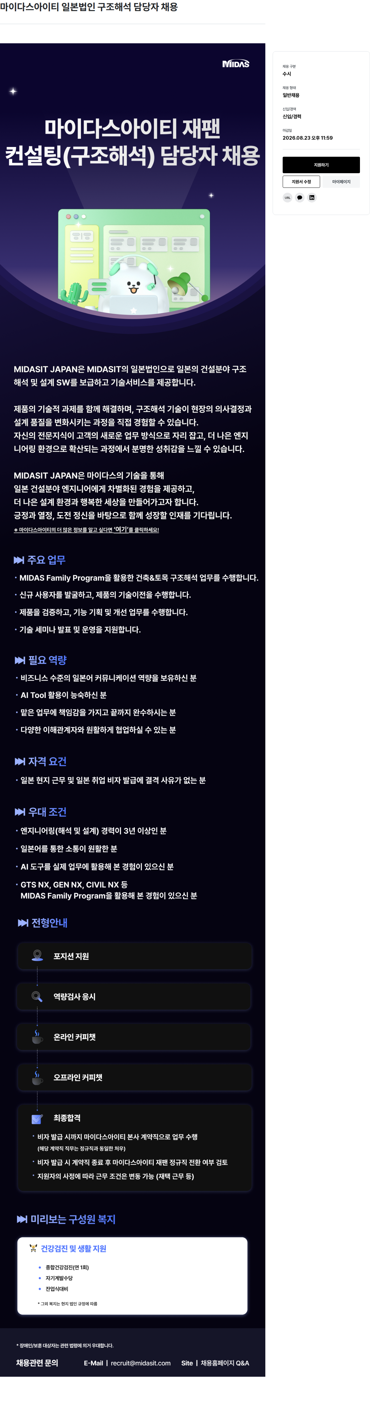 마이다스그룹 마이다스아이티 일본법인 구조해석 담당자 채용 채용공고