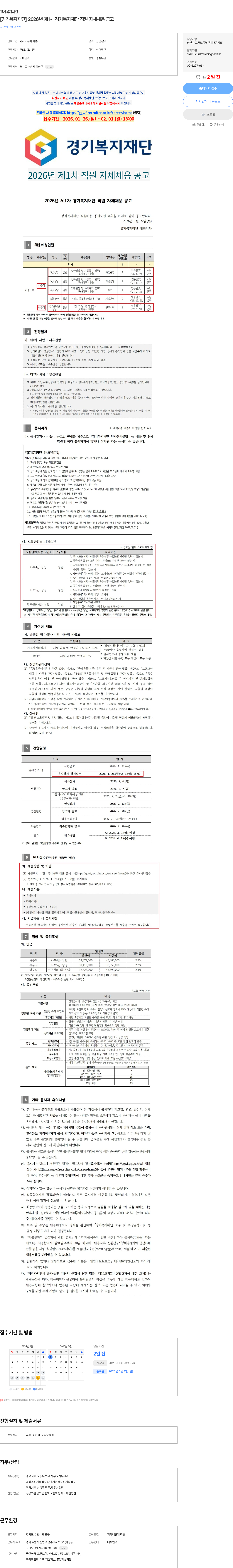 경기복지재단 [경기복지재단] 2026년 제1차 경기복지재단 직원 자체채용 공고 채용공고