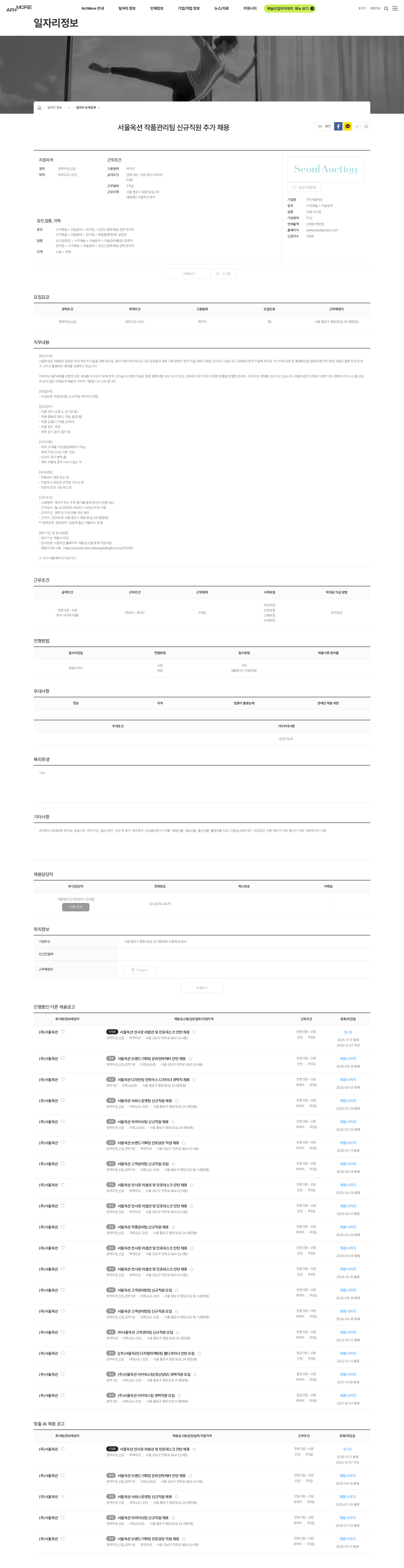 서울옥션 서울옥션 작품관리팀 신규직원 추가 채용 채용공고