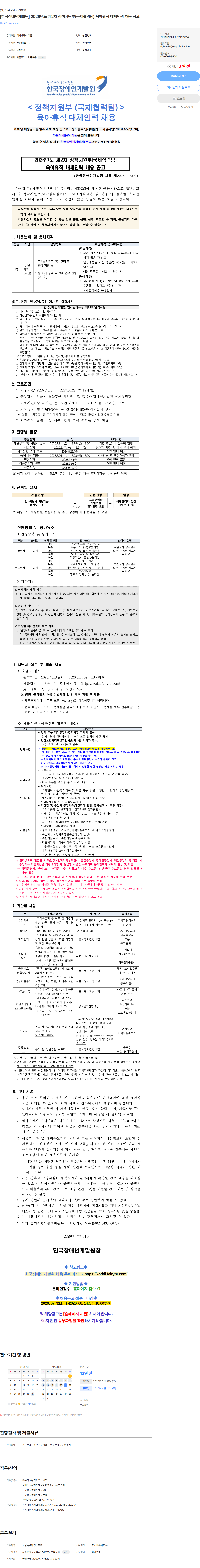 한국장애인개발원 [한국장애인개발원] 2026년도 제2차 정책지원부(국제협력팀) 육아휴직 대체인력 채용 공고 채용공고