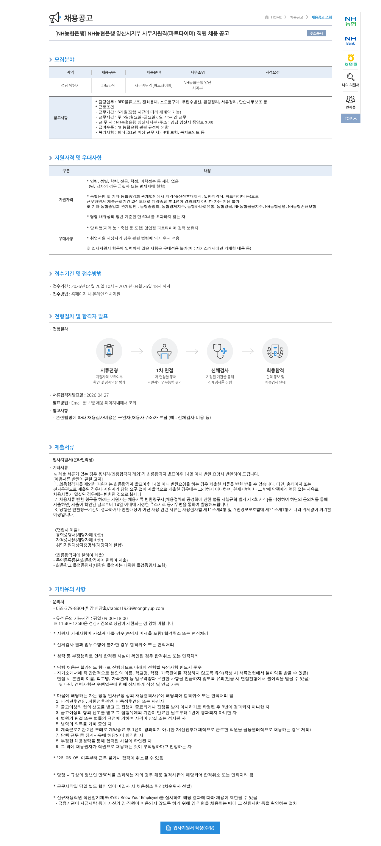 농협은행 [ NH 농협 은행 ] NH 농협 은행 양산시 지부 사무 지원직 ( 파트 타이머 ) 직원 채용 공고 채용공고