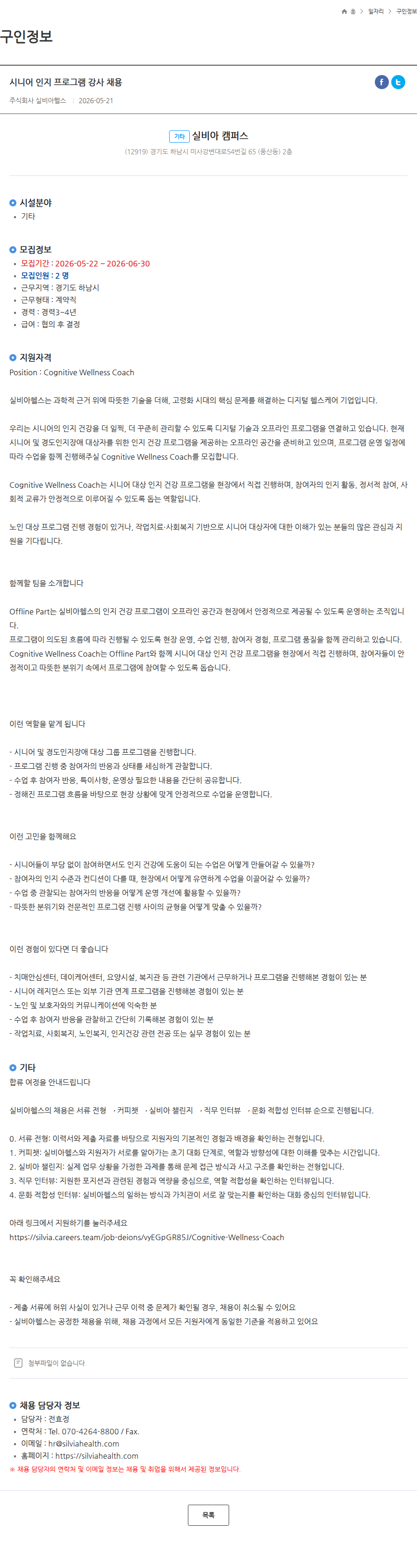 실비아헬스 시니어 인지 프로그램 강사 채용 채용공고