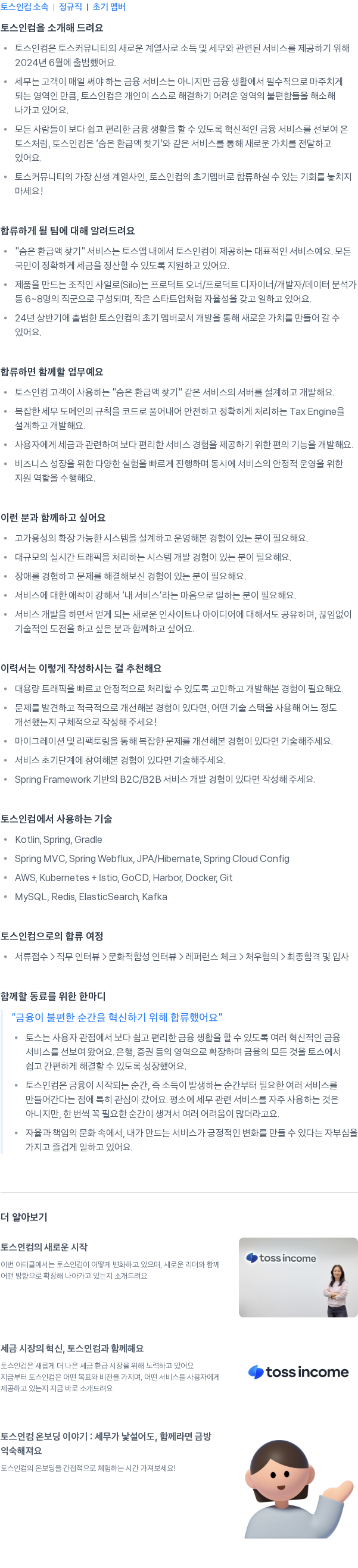 토스인컴 Server Developer (Product) 채용공고