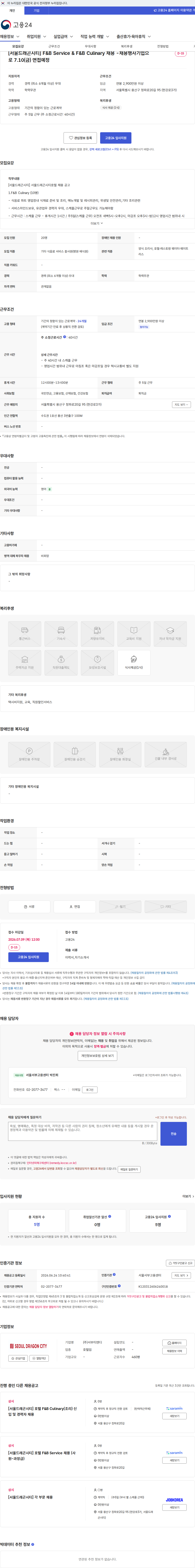 서부티엔디 [서울드래곤시티] F&B Service & F&B Culinary 채용 -채용행사기업으로 7.10(금) 면접예정 채용공고