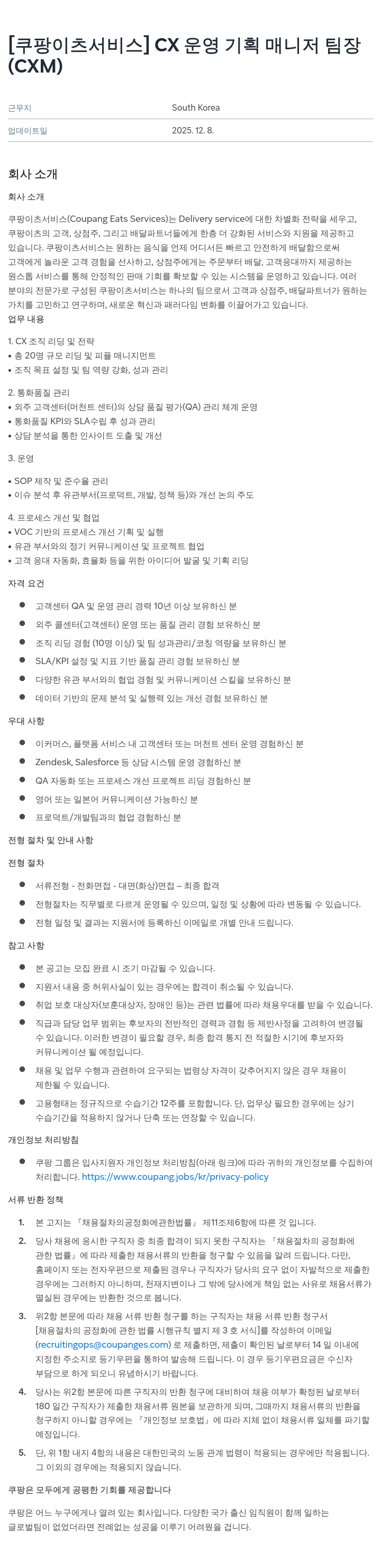 쿠팡이츠 CX 운영 기획 매니저 팀장 채용공고