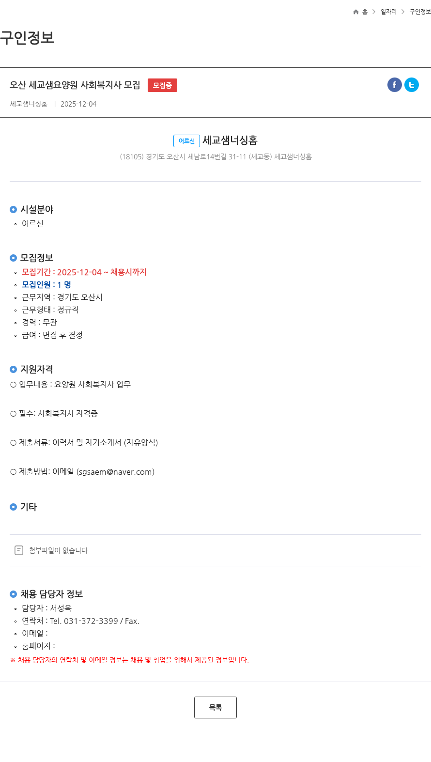 세교샘너싱홈 오산 세교샘요양원 사회복지사 모집 모집중 채용공고