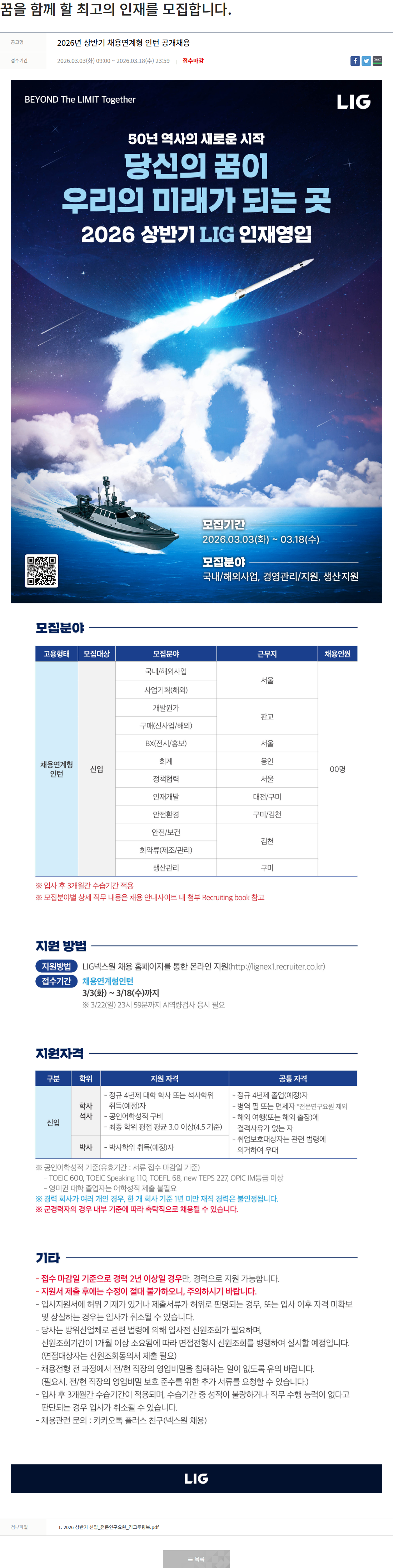 엘아이지디펜스앤에어로스페이스 2026년 상반기 채용 연계형 인턴 공개 채용 채용공고