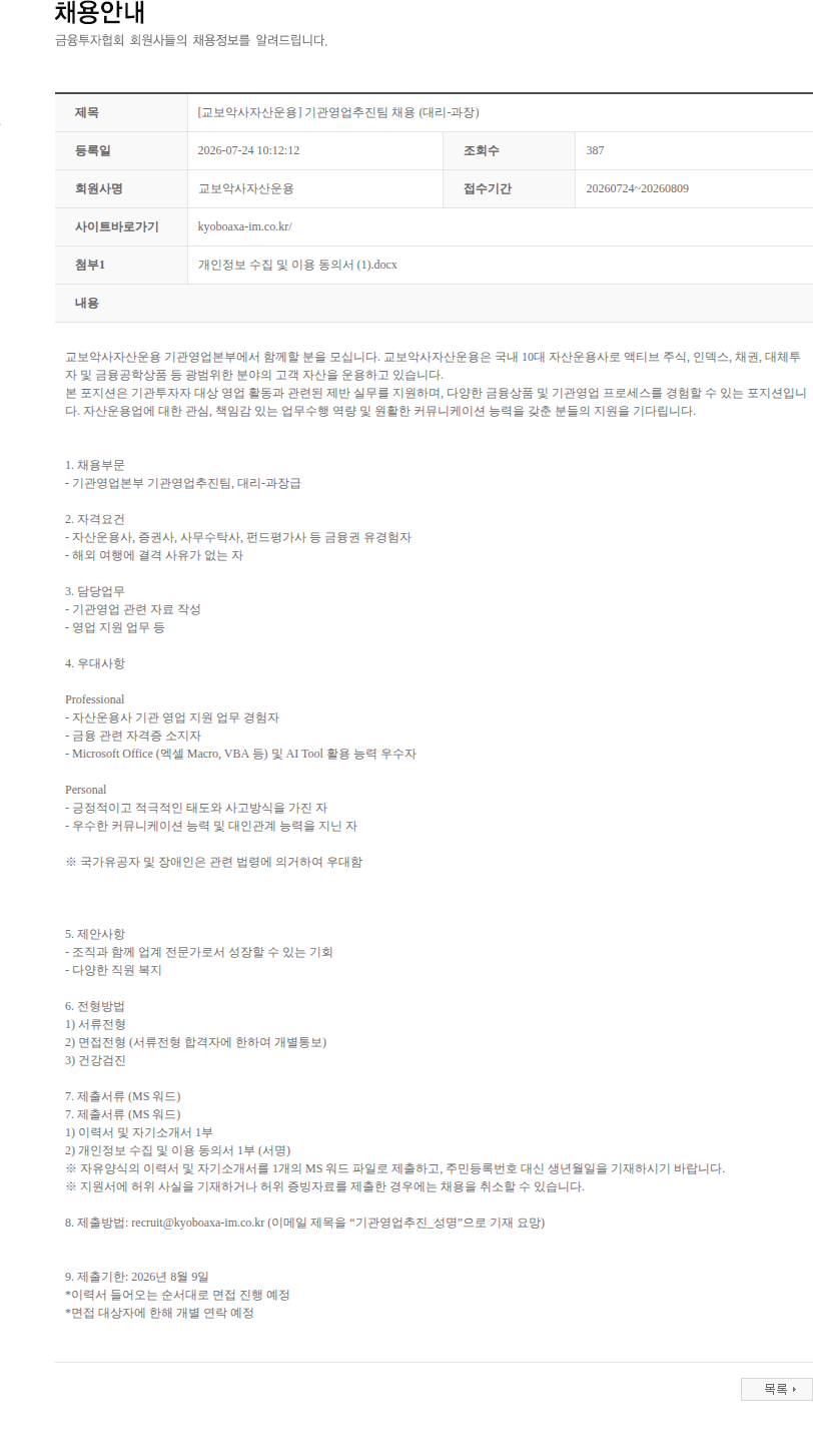 교보악사자산운용 [교보악사자산운용] 기관영업추진팀 채용 (대리-과장) 채용공고