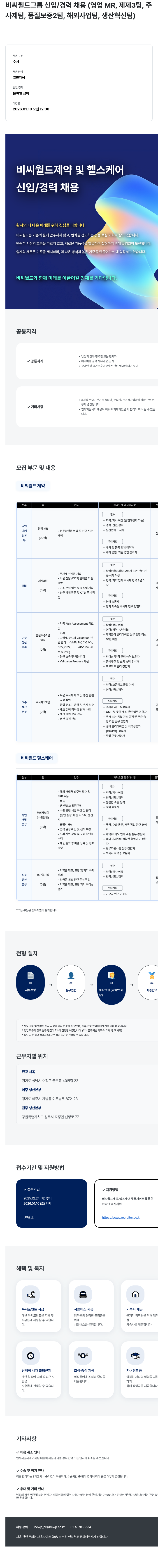 비씨월드제약 비씨 월드 제약 신입/경력 채용 채용공고