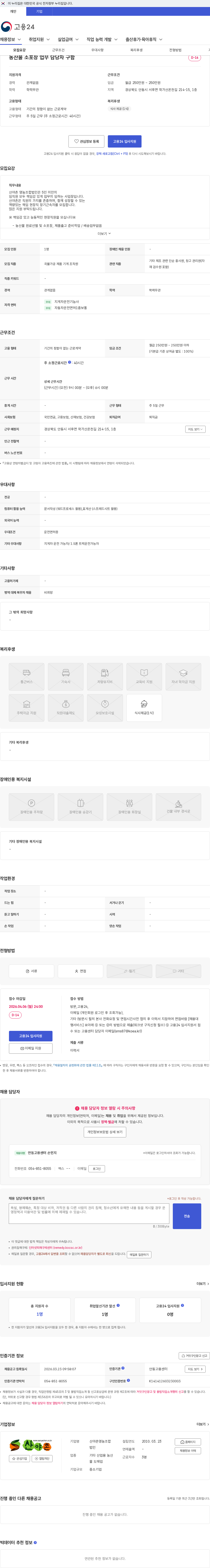 산야촌영농조합법인 농산물 소포장 업무 담당자 구함 채용공고