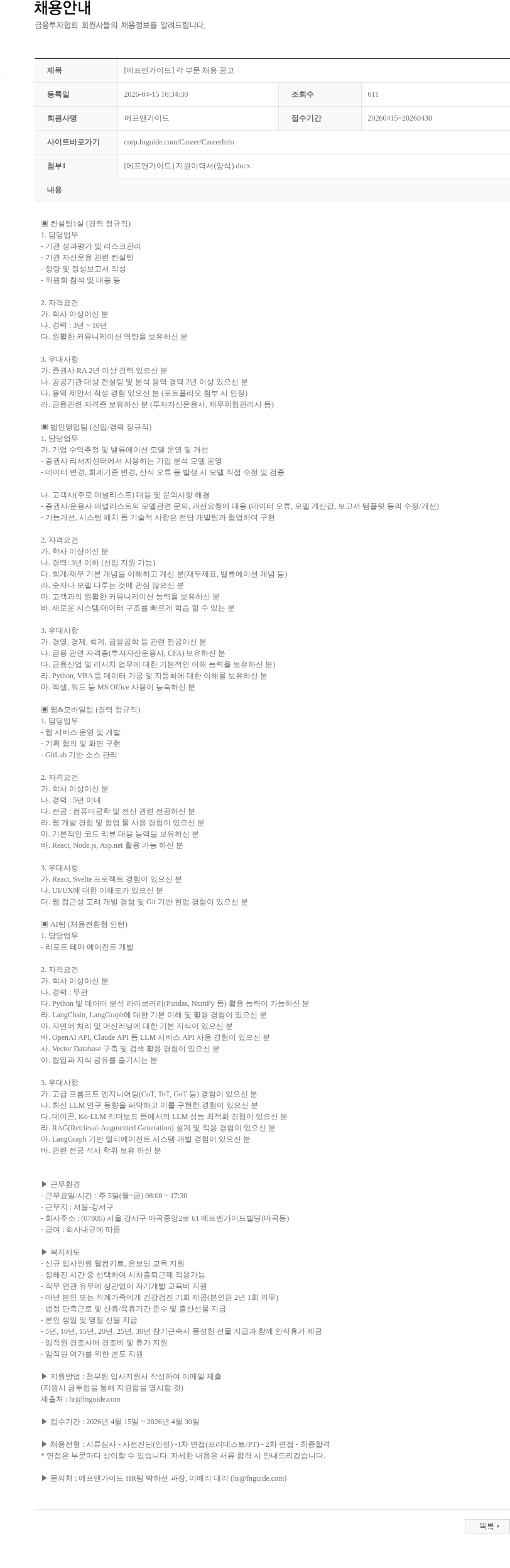 에프앤가이드 [에프앤가이드] 각 부문 채용 공고 채용공고