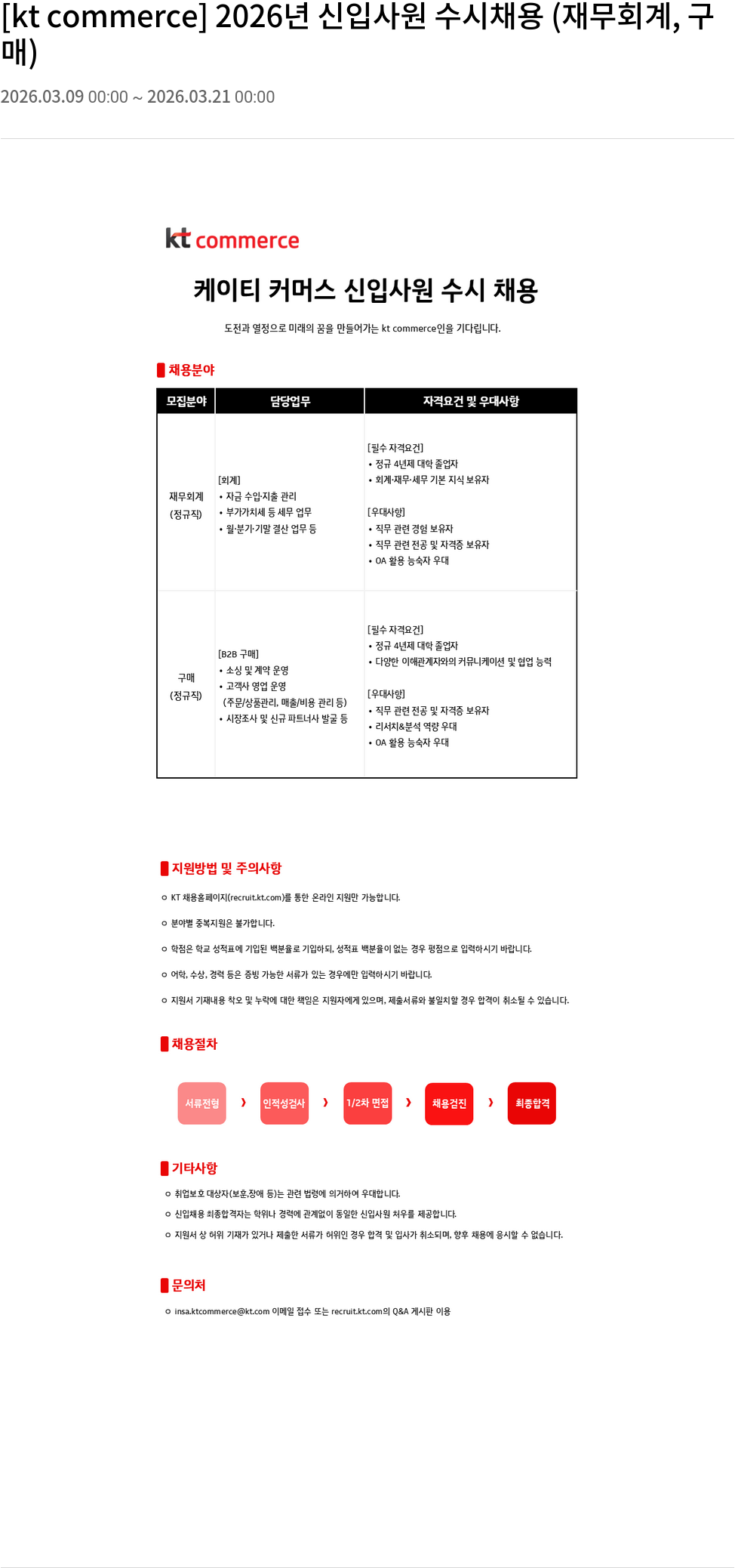 KT커머스 [ kt commerce ] 2026년 신입 사원 수시 채용 ( 재무 회계 , 구매 ) 채용공고