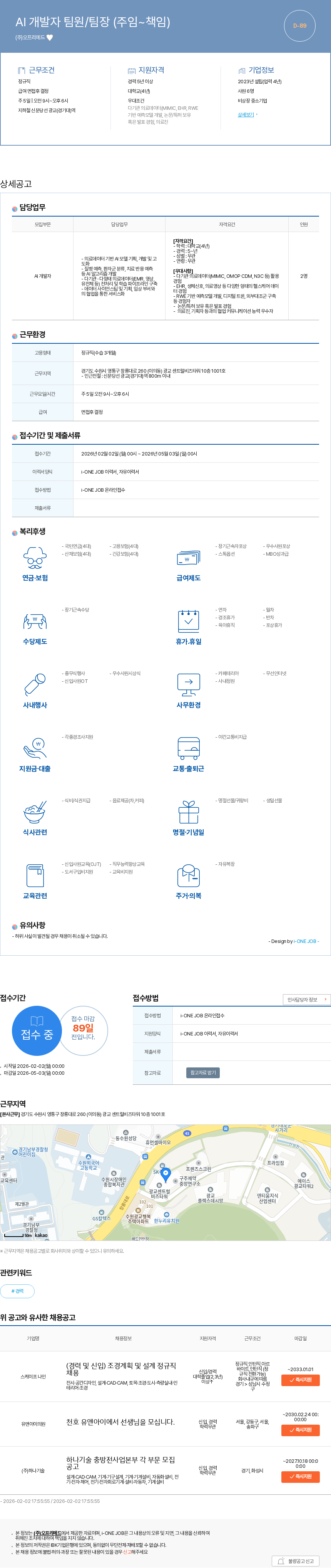 오프리메드 AI 개발자 팀원/팀장 (주임~책임) 채용공고