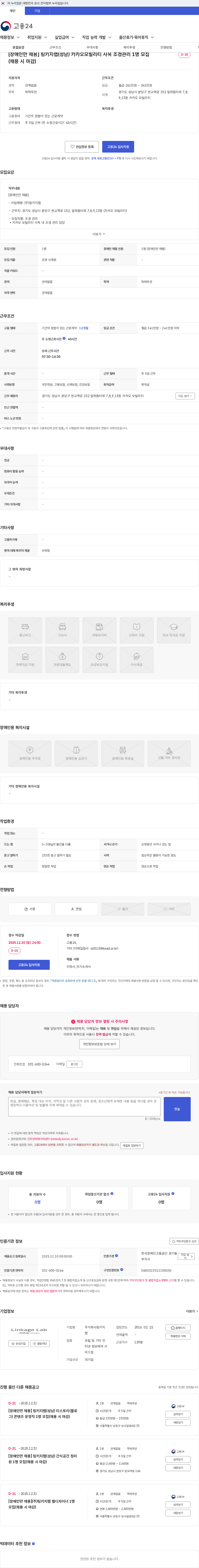 링키지랩 [장애인만 채용] 링키지랩(성남) 카카오모빌리티 사옥 조경관리 1명 모집(채용 시 마감) 채용공고