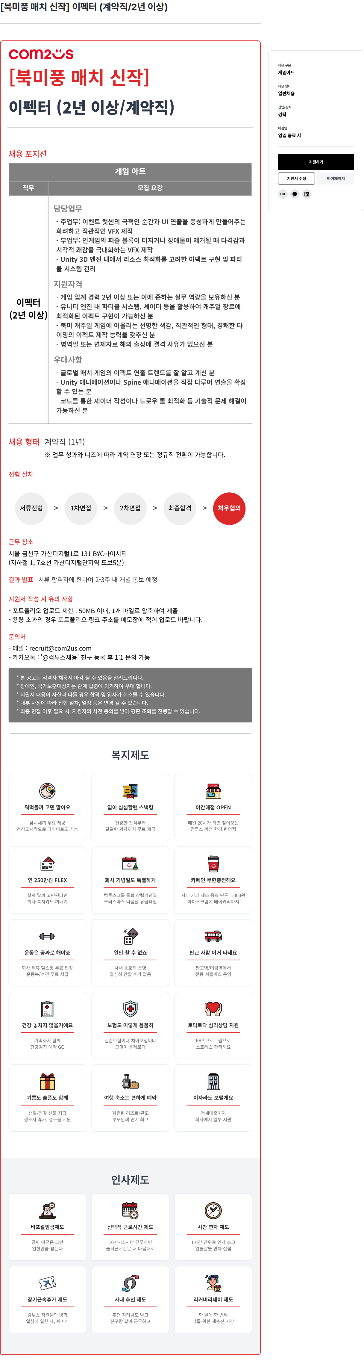 컴투스 [북미풍 매치 신작] 이펙터 (계약직 / 2년 이상) 채용공고