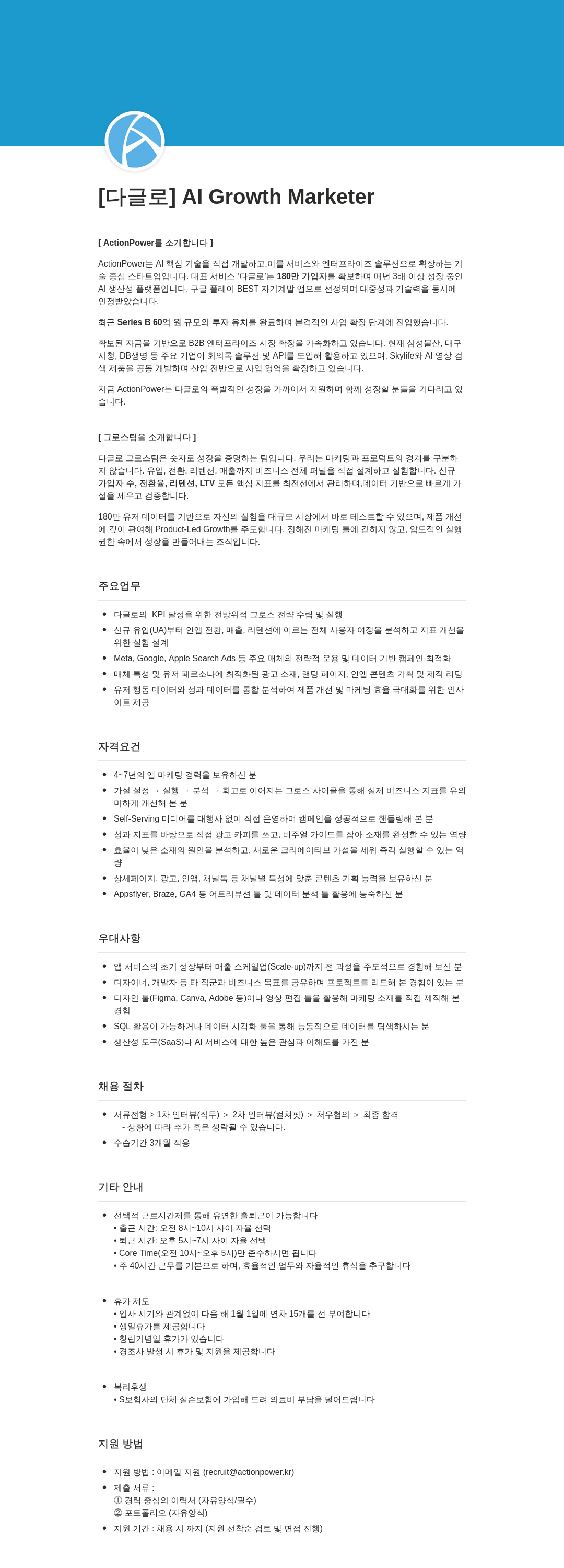 액션파워 [다글로] AI Growth Marketer 채용공고