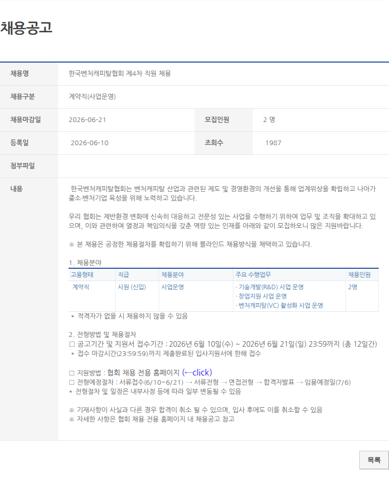 계약직(사업운영) 한국벤처캐피탈협회 제4차 직원 채용 채용공고