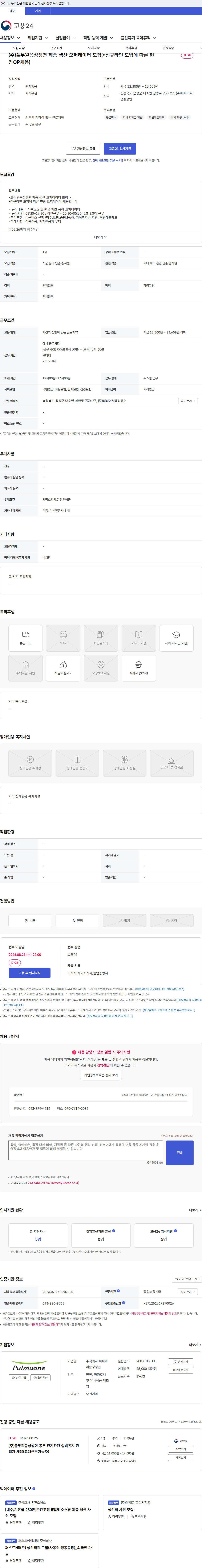 피피이씨음성생면 (주)풀무원음성생면 제품 생산 오퍼레이터 모집(*신규라인 도입에 따른 현장OP채용) 채용공고