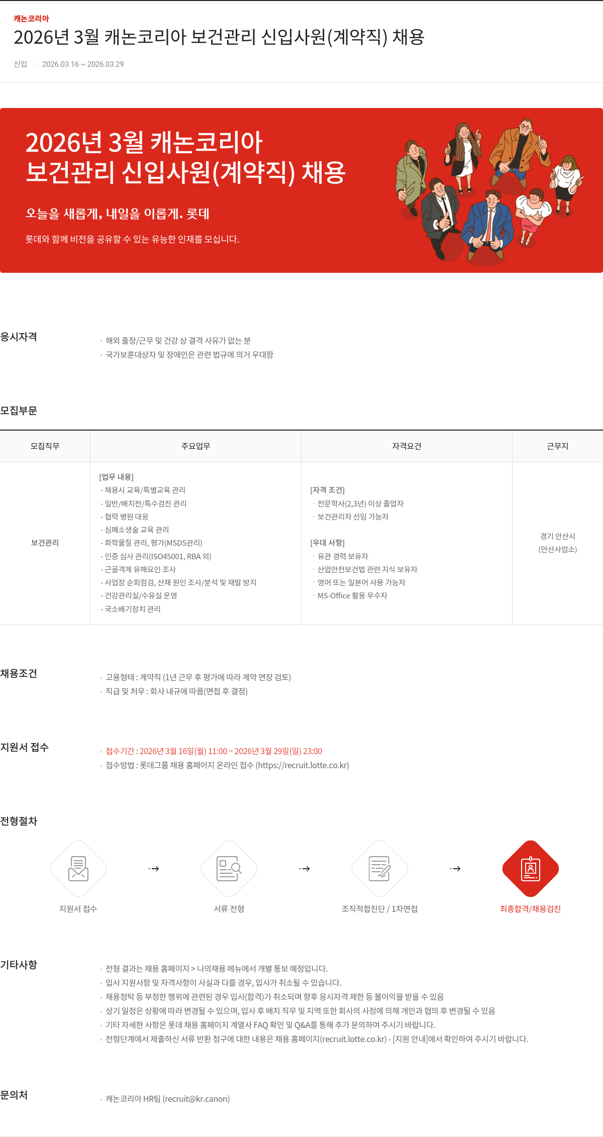 캐논코리아 2026년 3월 캐논 코리아 보건 관리 신입 사원 (계약직) 채용 채용공고