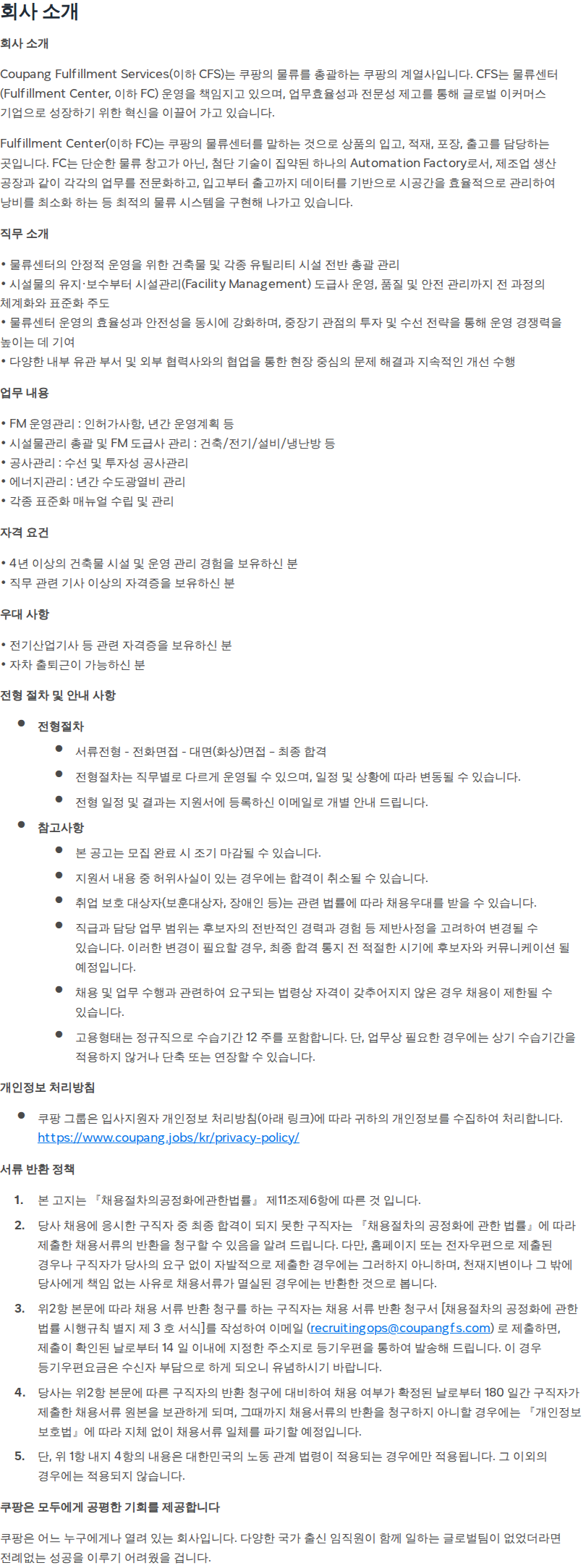 쿠팡 [쿠팡풀필먼트서비스] 물류센터 시설관리(FM) 담당자 - (경기광주 3센터) 채용공고