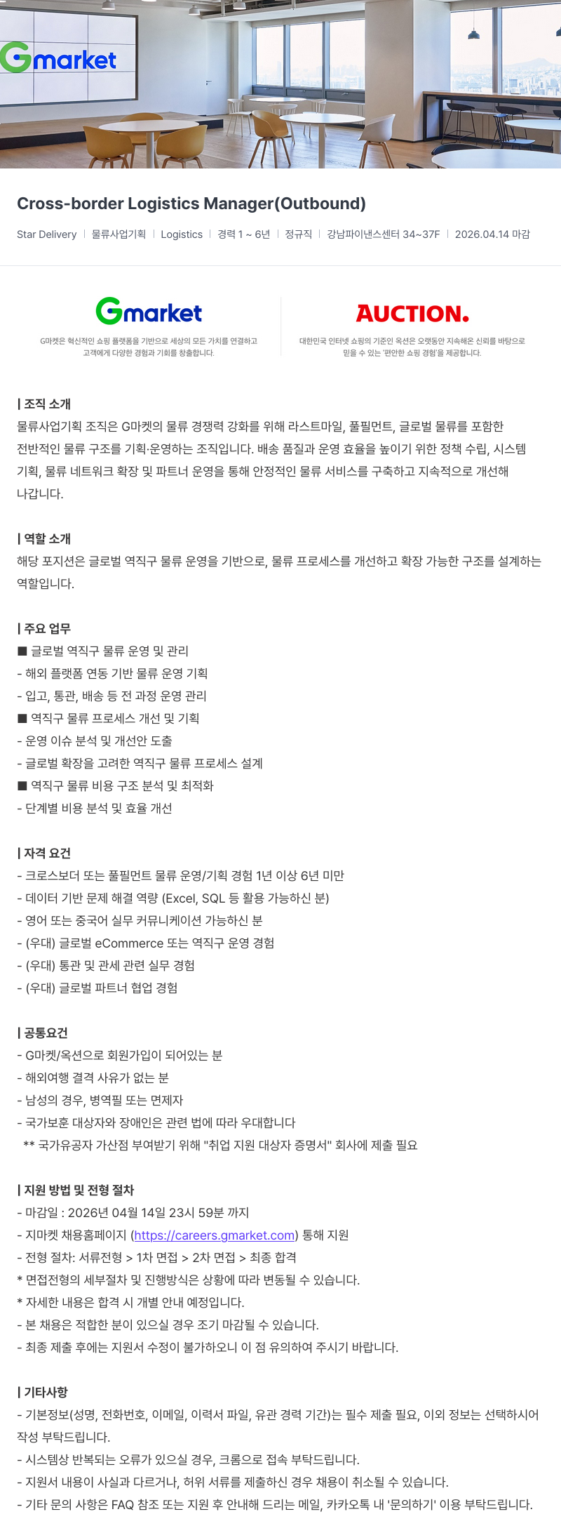 G마켓 Gmarket Cross-border Logistics Manager (Outbound) 채용공고