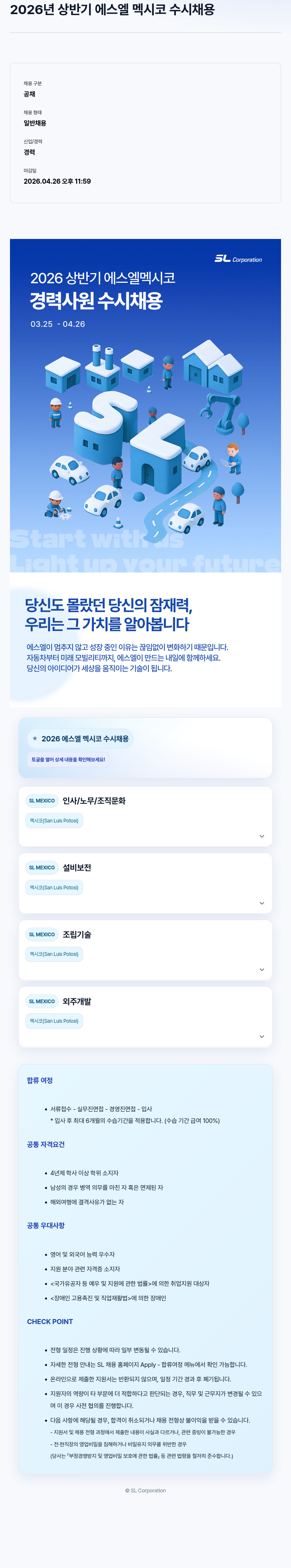 SL 2026 상반기 에스엘 멕시코 경력 사원 수시 채용 채용공고