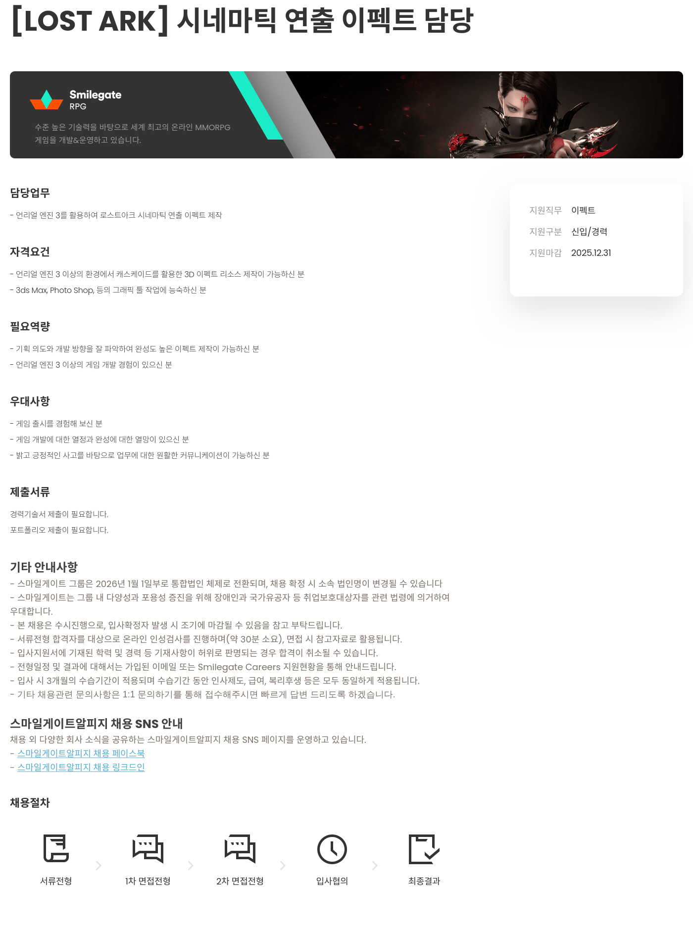 스마일게이트 알피지 시네마틱 연출 이펙트 담당 채용공고