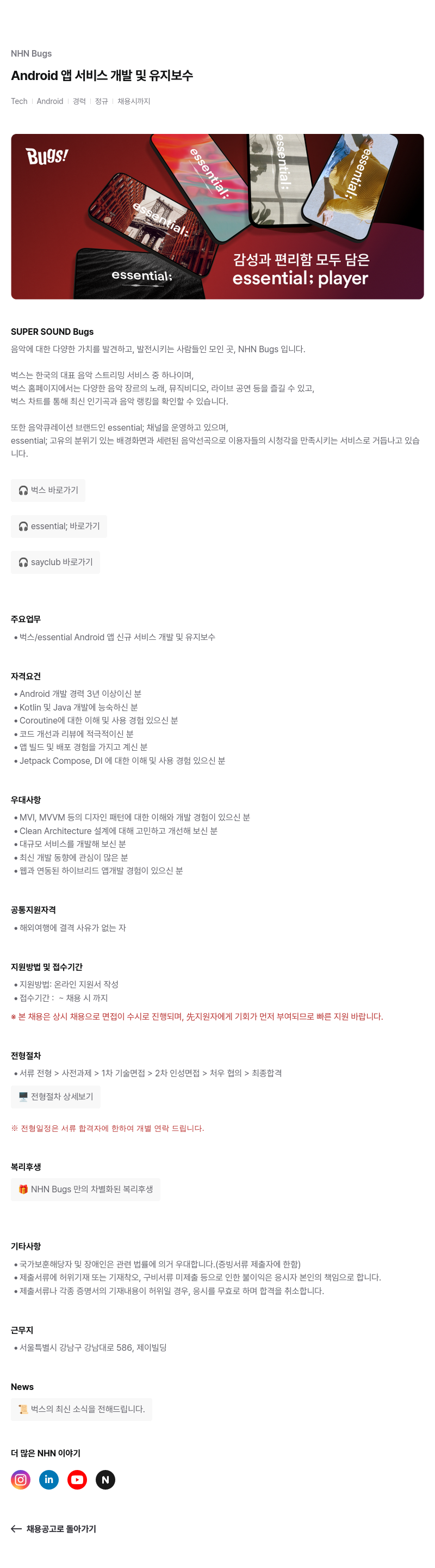 NHN 벅스 Android 앱 서비스 개발 및 유지 보수 채용공고
