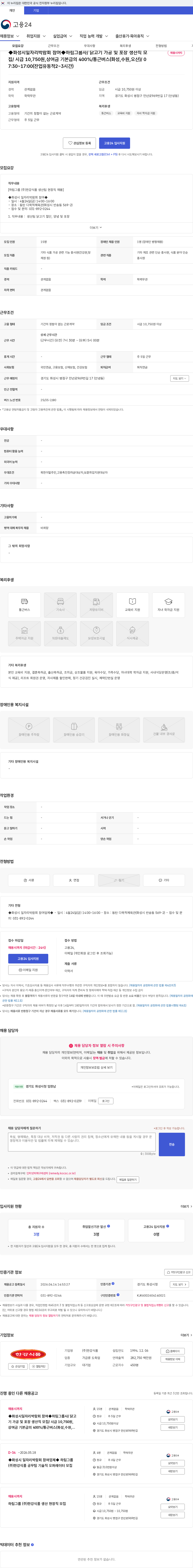 한강식품 ◆화성시일자리박람회 참여◆하림그룹사/ 닭고기 가공 및 포장 생산직 모집/ 시급 10,750원,상여금 기본급의 400%/통근버스(화성,수원,오산)/ 07:30~17:00(잔업유동적2~3시간) 채용공고