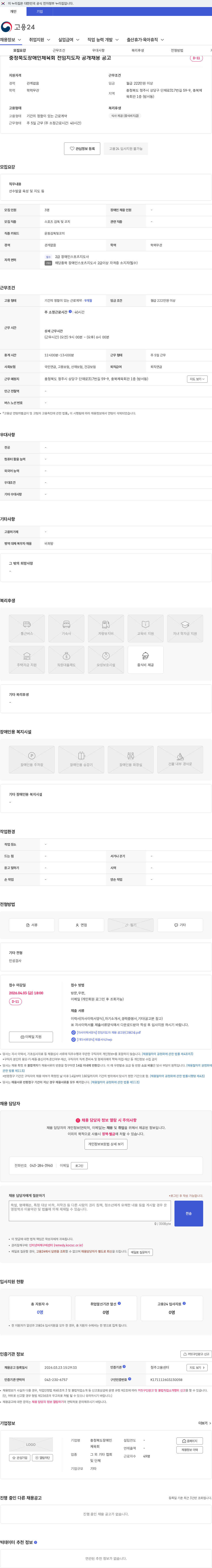 충청북도장애인체육회 충청북도장애인체육회 전임지도자 공개채용 공고 채용공고