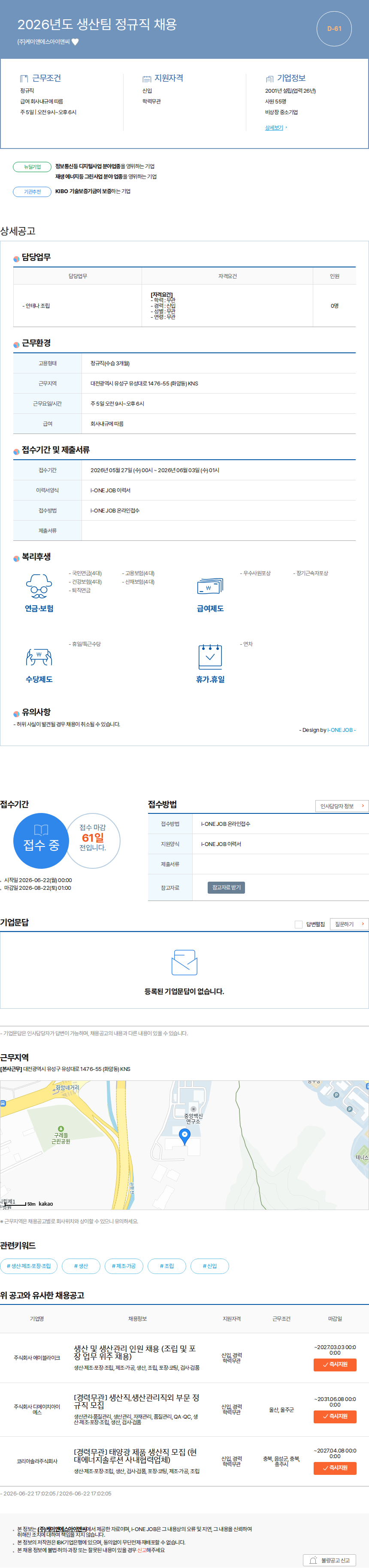 케이앤에스아이앤씨 2026년도 생산팀 정규직 채용 채용공고