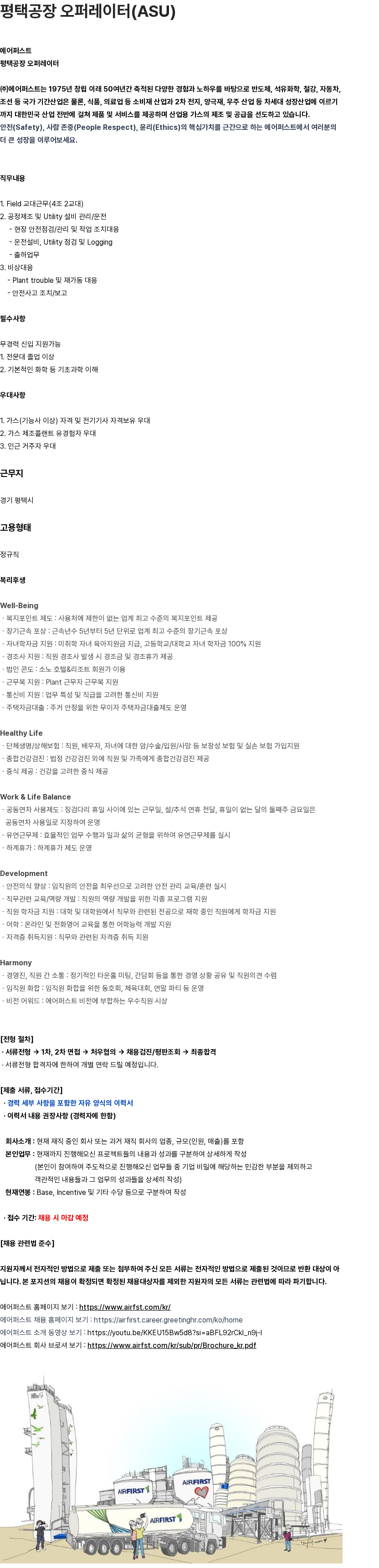 에어퍼스트 평택공장 오퍼레이터(ASU) 채용 채용공고