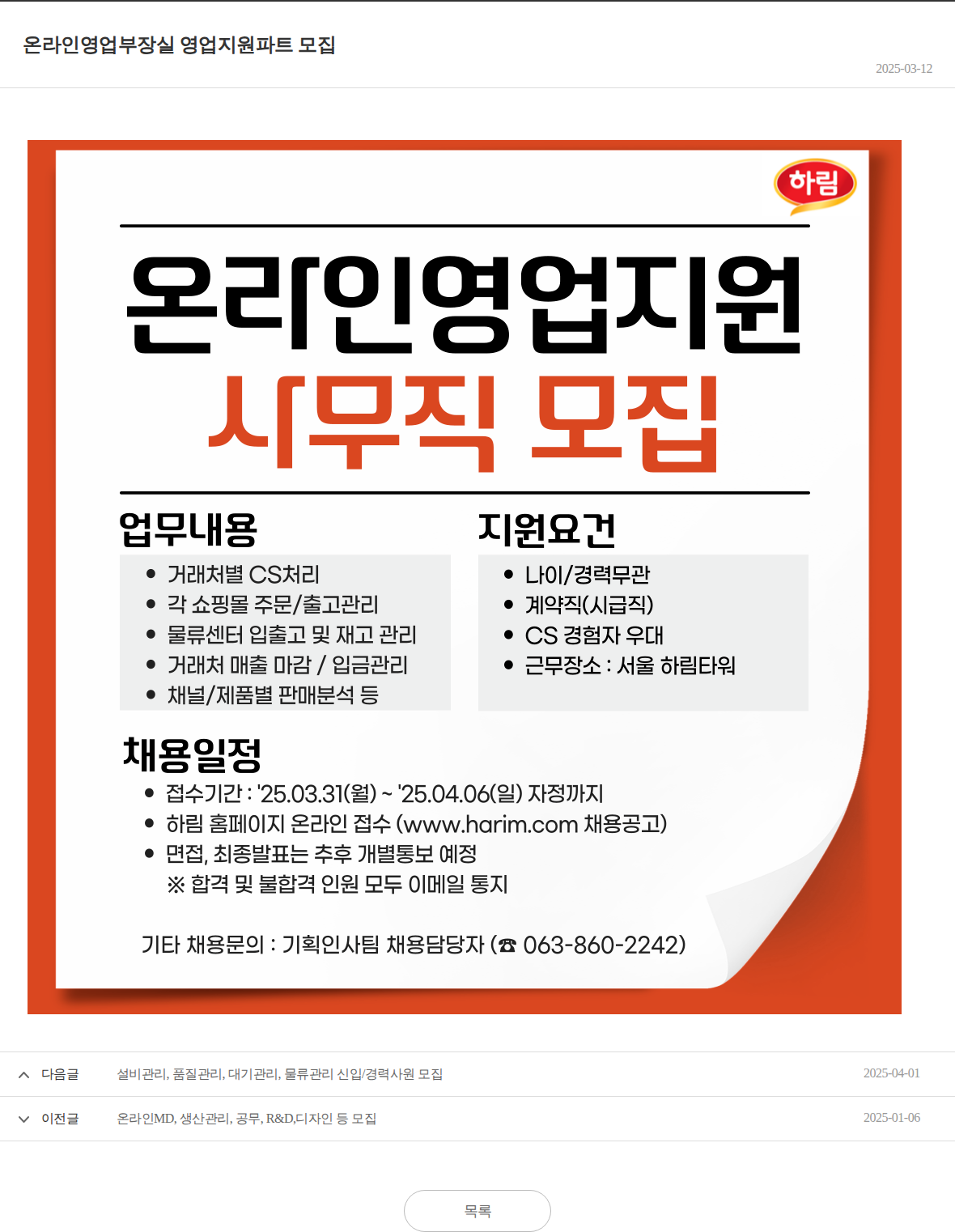 하림 온라인영업부장실 영업지원파트 모집 채용공고