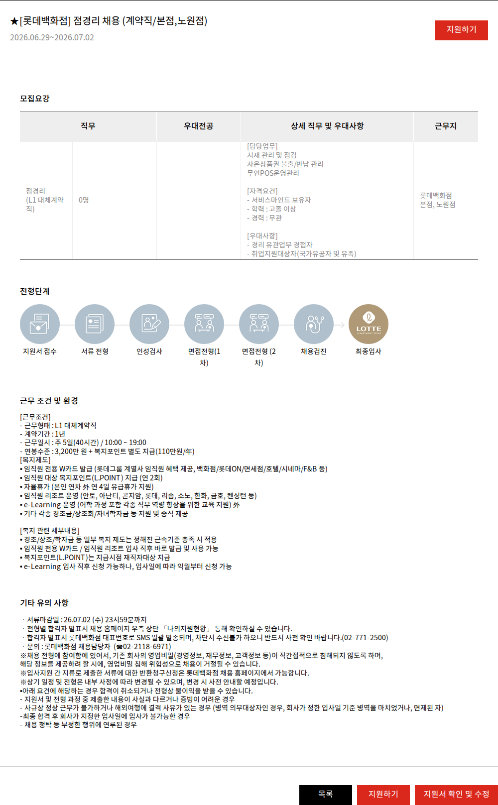 롯데쇼핑 ★[롯데백화점] 점경리 채용 (계약직/본점,노원점) 채용공고
