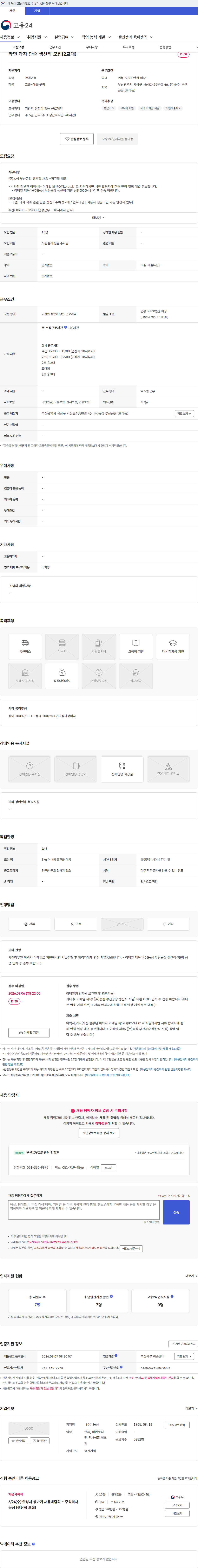 농심 라면 과자 단순 생산직 모집(2교대) 채용공고