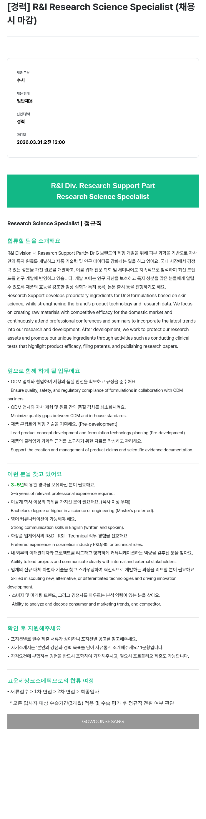 고운세상코스메틱 [경력] R&I Research Science Specialist 채용공고