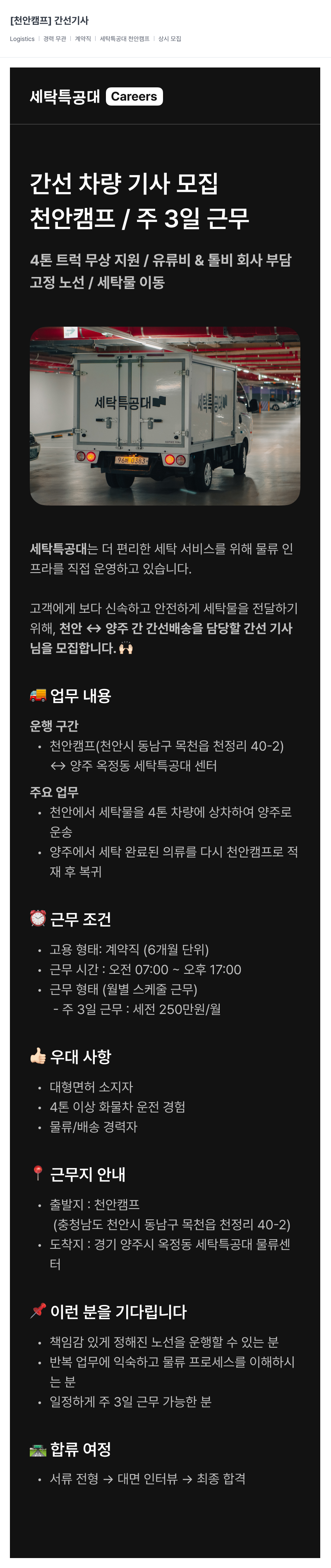 세탁특공대 천안 캠프 간선 기사 모집 채용공고