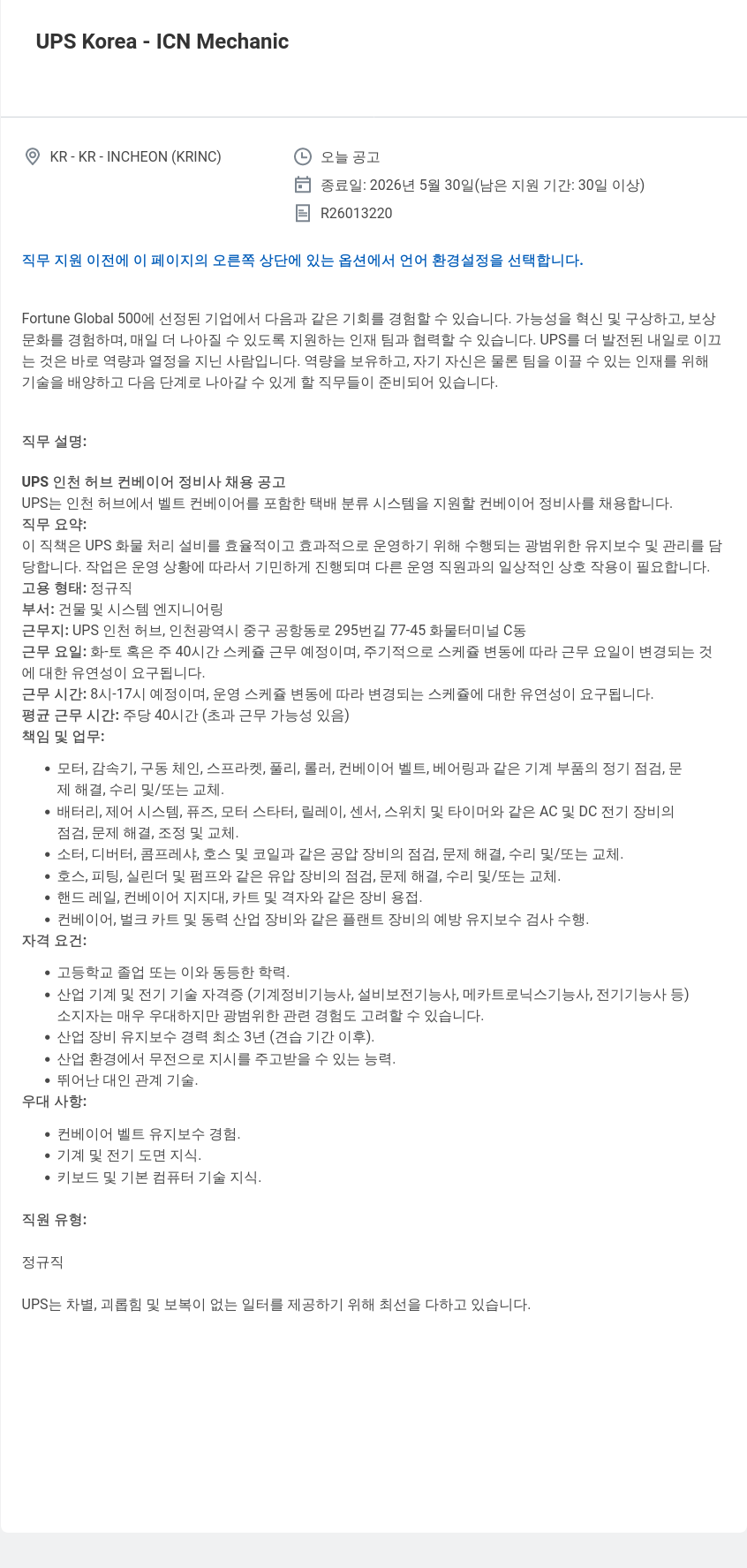 유나이티드파슬서비스코리아 UPS 인천 허브 컨베이어 정비사 채용 공고 채용공고